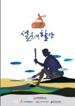 신화로 만나는 제주이야기