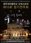 제주여중 오케스트라, 2월 7일 제15회 정기연주회