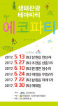 제1회 에코파티 오는 13일 남원읍 한남리서 열려