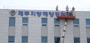제주지방해양경찰청 3년 만에 부활