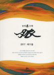 삶의 진실을 치열하게 탐구한 수필로 만나는 가을