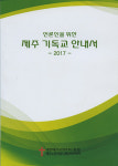 대한예수교장로회 제주노회, 언론인을 위한 제주 기독교 안내서 발간