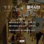 띵굴시장×골목시장 13·14일 플레이스 캠프 제주서