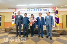 제12회 제주시 효자·효부상 시상식 개최