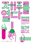 제주문예재단, 문화기획학교 참가자 모집
