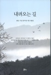산수의 묵직한 글···삶의 내리막길 제시하다