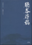 이여도 최초로 표기된 청용만고…역주본으로 재탄생