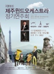제주윈드오케스트라, 제11회 정기연주회