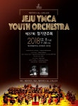 제주YMCA 유스 오케스트라 11일 정기연주회