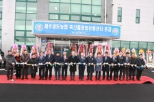 제주양돈농협 축산물종합유통센터 준공