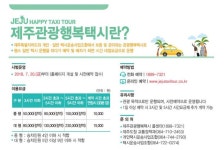 제주 관광행복택시 이용 저조