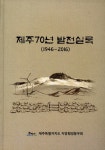 제주 70년의 도정 역사를 아우르다