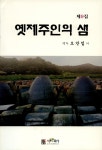 제주인 삶·문화 녹여낸 명언집