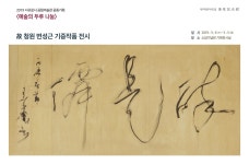 청원 변성근·소암 현중화 일화, 작품으로 살펴보다
