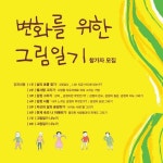 달리도서관, 그림일기… 참가자 모집
