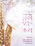 색소폰으로 알리는 봄이 오는 소리