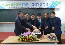 ㈜오설록농장-한남리, 녹사공장 설립 및 마을 발전 위한 상생 협약