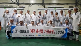 제주금융협의회, 서귀포시축협 육가공공장 생산과정 견학