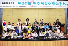 제20회 제주색동어린이동화구연대회