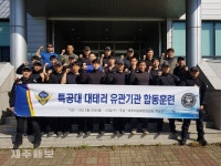 제주지방해양경찰청, 특공대 대테러 유관기관 합동훈련