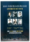 서귀포청소년오케스트라와 유망신예 협주곡의 밤