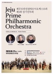 제주프라임필하모닉오케스트라, 제3회 정기연주회