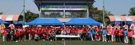 제주시농협, 제1회 제주시농협 조합장배 그라운드골프 대회