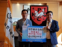 대한폴로협회, 성금 400만원 기탁
