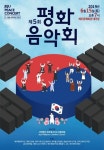 종교인들 하나되는 평화음악회