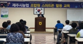 제주시농협, 조합원 대상 스마트폰 교육 실시