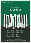 숲속 힐링 콘서트 노고록이 즐겨요