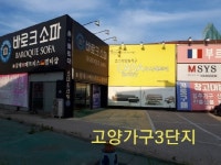 일산 고양가구단지3단지 바로크소파, 침대 및 식탁브랜드 입주혼수가구 특가