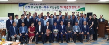 고산농협-인천시 중구농협, 도농 협동·상생 위한 자매결연 협약