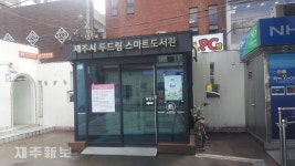 제주시 두드림 스마트 도서관 이용 저조