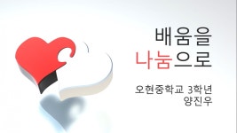 배움을 나눔으로