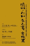 道문화예술진흥원 제주-인천 문인화 교류전