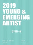 2019 영 앤 이머징 아티스트 강태환-休전 개최