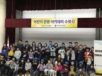 제주특별자치도와 제주특별자치도관광협회, 19일 어린이 관광 아카데미 수료식
