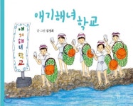 해녀가 되고 싶은 아이들의 이야기 담은 애기해녀학교 발간