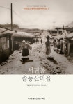 송산서귀마을회 26일 탐방 프로그램 운영