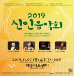 제주특별자치도립 제주교향악단,  2019 신인음악회 개최
