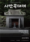 도 무형문화재 5호 송당리마을제 시만곡대제 재현