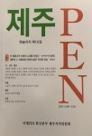 제주 PEN 엔솔러지  16호 출간해