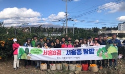 서홍동주민자치위, 탐방 프로그램 운영