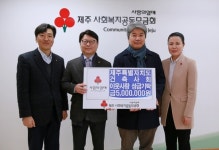 대한건축사협회 제주특별자치도건축사회, 공동모금회에 성금 기탁