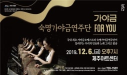 숙명가야금연주단 제주아트센터 무대에 오른다