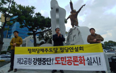 정의당 도당 제2공항, 도민 자기결정권 보장해야