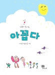 귀엽고 사랑스러운 아이들 위한 동시집 나와