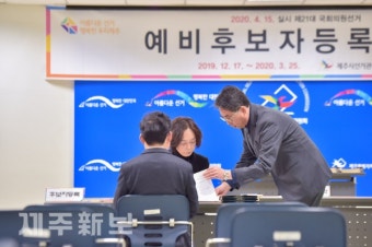 제21대 국회의원선거 예비후보자 등록 시작
