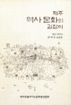 김익수 선생이 들려주는 제주 역사이야기